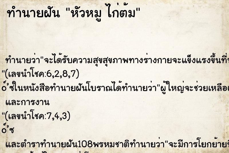 ทำนายฝันทำนายฝันหัวหมูไก่ต้ม